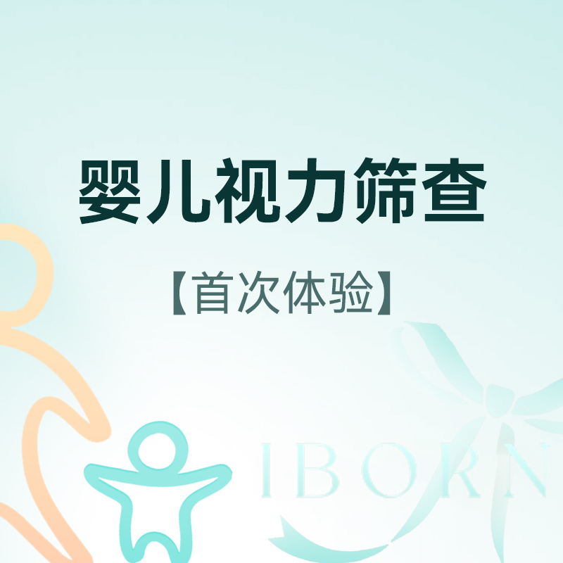 婴幼儿视力筛查（仅限首次体验）