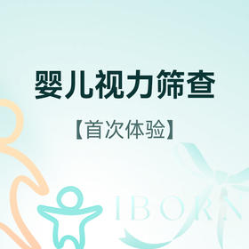 婴幼儿视力筛查（仅限首次体验）