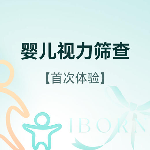 婴幼儿视力筛查（仅限首次体验） 商品图0