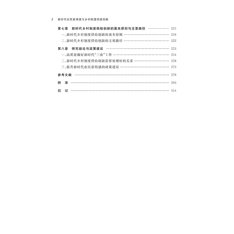 试读PDF-9787308259972(1-1)-新时代农民获得感与乡村制度供给创新_007.jpg