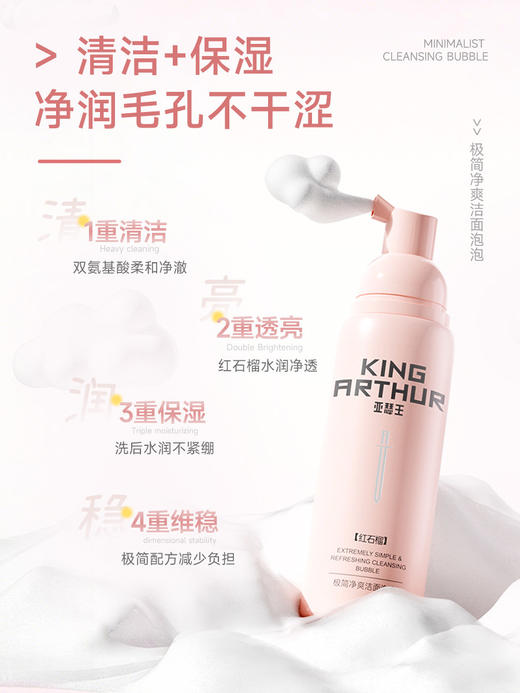 【会员价 · 洁面泡泡】亚瑟王 · 红石榴洁面慕斯极简净爽洁面泡泡氨基酸清洁净肤洗面奶 商品图1