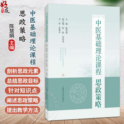 中医基础理论课程思政策略 陈慧娟 主编 聚焦于课程思政总体策略及分章策略的教学指导用书 9787547875827上海科学技术出版社 商品图0