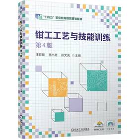 官网 钳工工艺与技能训练 第4版 汪哲能 教材 9787111760658 机械工业出版社