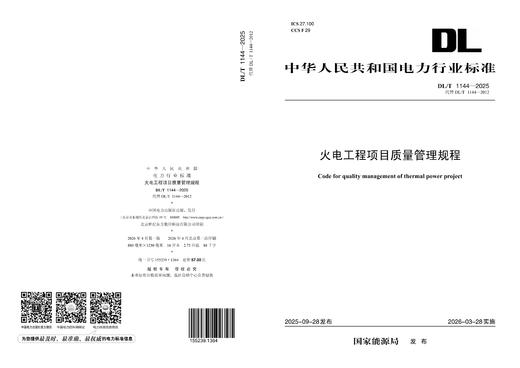 【按需印刷】DL/T1144-2025火电工程项目质量管理规程(代替DL/T1144-2012) 商品图1