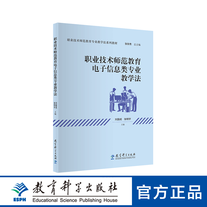 职业技术师范教育电子信息类专业教学法