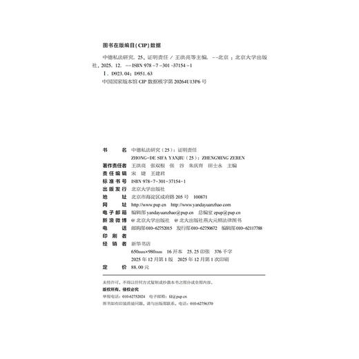 中德私法研究（25）：证明责任  王洪亮 张双根 张谷 朱庆育 田士永 主编   北京大学出版社 商品图2