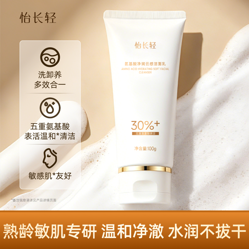 【温和净澈】怡长轻 氨基酸净润云感洁面乳 100g/瓶 三维洁面护肤新体验