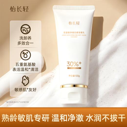 【温和净澈】怡长轻 氨基酸净润云感洁面乳 100g/瓶 三维洁面护肤新体验 商品图0