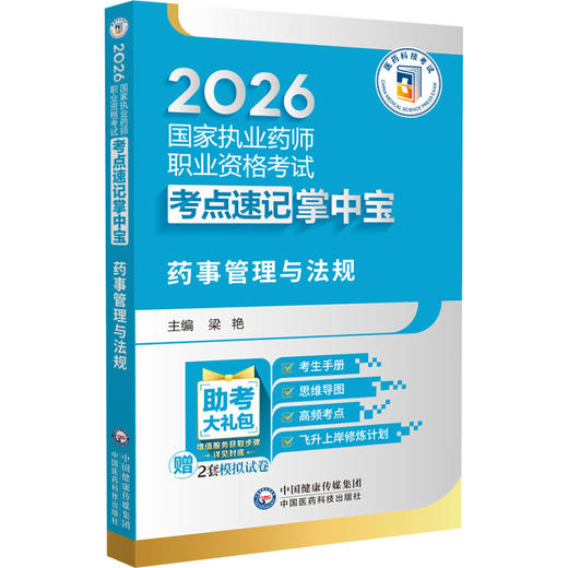 2026临床执业医师资格考试考点速记掌中宝 药事管理与法规 梁艳 主编 2026执业药师考试 9787521458138中国医药科技出版社 商品图1