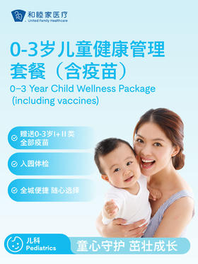 0-3岁儿童健康管理套餐（含疫苗）