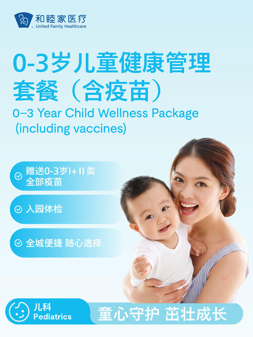 0-3岁儿童健康管理套餐（含疫苗） 商品图0