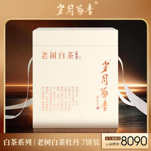 岁月留香·老树白茶牡丹 7饼装 商品图0