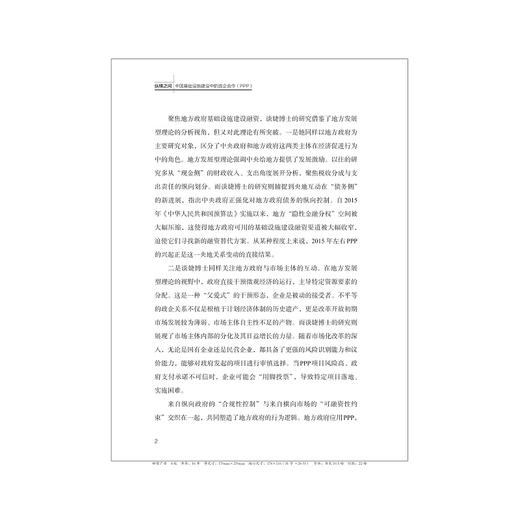 纵横之间：中国基础设施建设中的政企合作（PPP）/独创-"纵向控制x横向合作"双维分析框架/谈婕 著/浙江大学出版社 商品图2