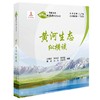 黄河生态纵横谈（黄河水文化科普丛书·慧眼识河） 商品缩略图0
