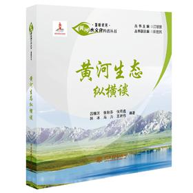 黄河生态纵横谈（黄河水文化科普丛书·慧眼识河）
