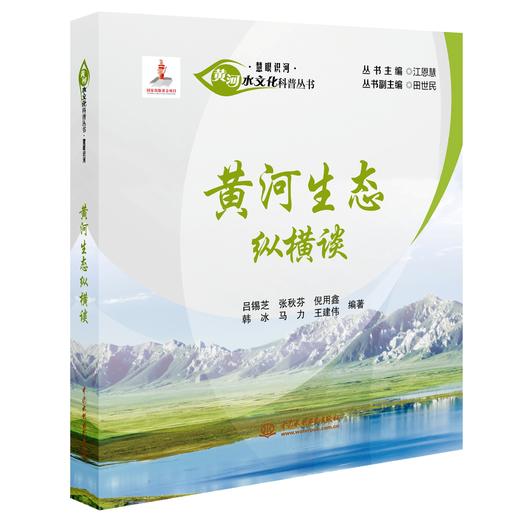 黄河生态纵横谈（黄河水文化科普丛书·慧眼识河） 商品图0