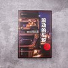 滚动的车轮:跟着卡车司机行中国 译文纪实 黄子懿/驳静/张从志 等 著 公路运输 中国社会变迁与个体命运 非虚构 上海译文出版 正版 商品缩略图3