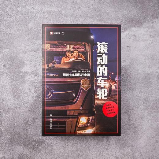 滚动的车轮:跟着卡车司机行中国 译文纪实 黄子懿/驳静/张从志 等 著 公路运输 中国社会变迁与个体命运 非虚构 上海译文出版 正版 商品图3