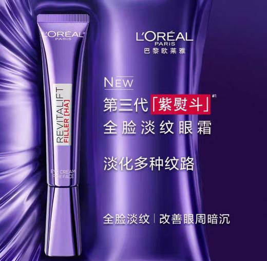 严选 | 欧莱雅三代新款紫熨斗眼霜 30ml/支 赠:老款小样7.5ml *4支 淡化细纹黑眼圈 商品图0