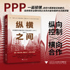 纵横之间：中国基础设施建设中的政企合作（PPP）/独创-"纵向控制x横向合作"双维分析框架/谈婕 著/浙江大学出版社 商品缩略图0
