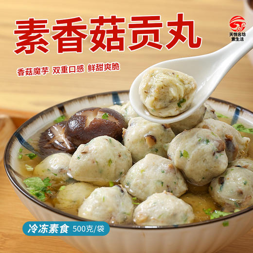 素香菇贡丸 超爱吃的素肉丸子【冷冻素食】 500克 商品图0