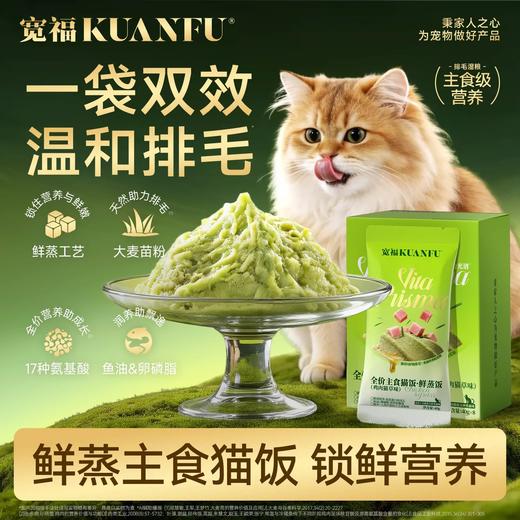 新品【鸡肉猫草鲜蒸饭】主食猫饭 天然猫草温和排毛 原汁原味慢蒸工艺 智利海域纯净鱼油 助力结实长肉 口口鲜嫩助力结实长肉 商品图0