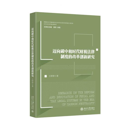 迈向碳中和时代财税法律制度的改革创新研究  王婷婷 著   北京大学出版社 商品图0
