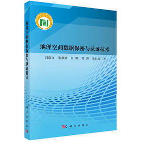 地理空间数据保密与认证技术 闫浩文 9787030838384