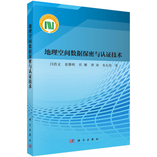 地理空间数据保密与认证技术 闫浩文 9787030838384 商品图0