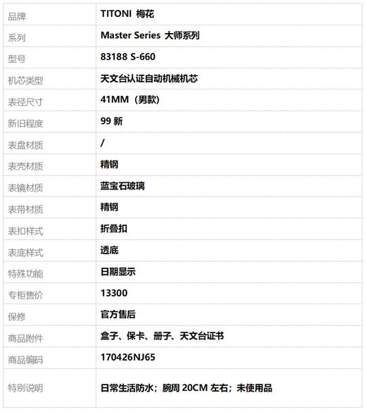 【99新】TITONI 梅花83188 S-660天文台认证自动机械机芯日期显示41MM（男款）Master Series 大师系列精钢170426NJ65 商品图8