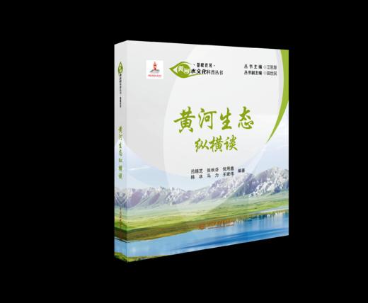 黄河生态纵横谈（黄河水文化科普丛书·慧眼识河） 商品图1