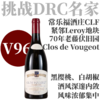 【仅2支·V96紧邻Leroy 70年老藤伏旧园】2020常乐福酒庄伏旧园特级园干红 Domaine Coquard-Loison-Fleurot Clos de Vougeot Grand Cru 商品缩略图0