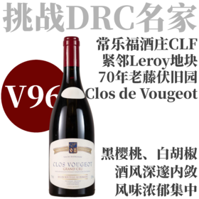 【仅2支·V96紧邻Leroy 70年老藤伏旧园】2020常乐福酒庄伏旧园特级园干红 Domaine Coquard-Loison-Fleurot Clos de Vougeot Grand Cru