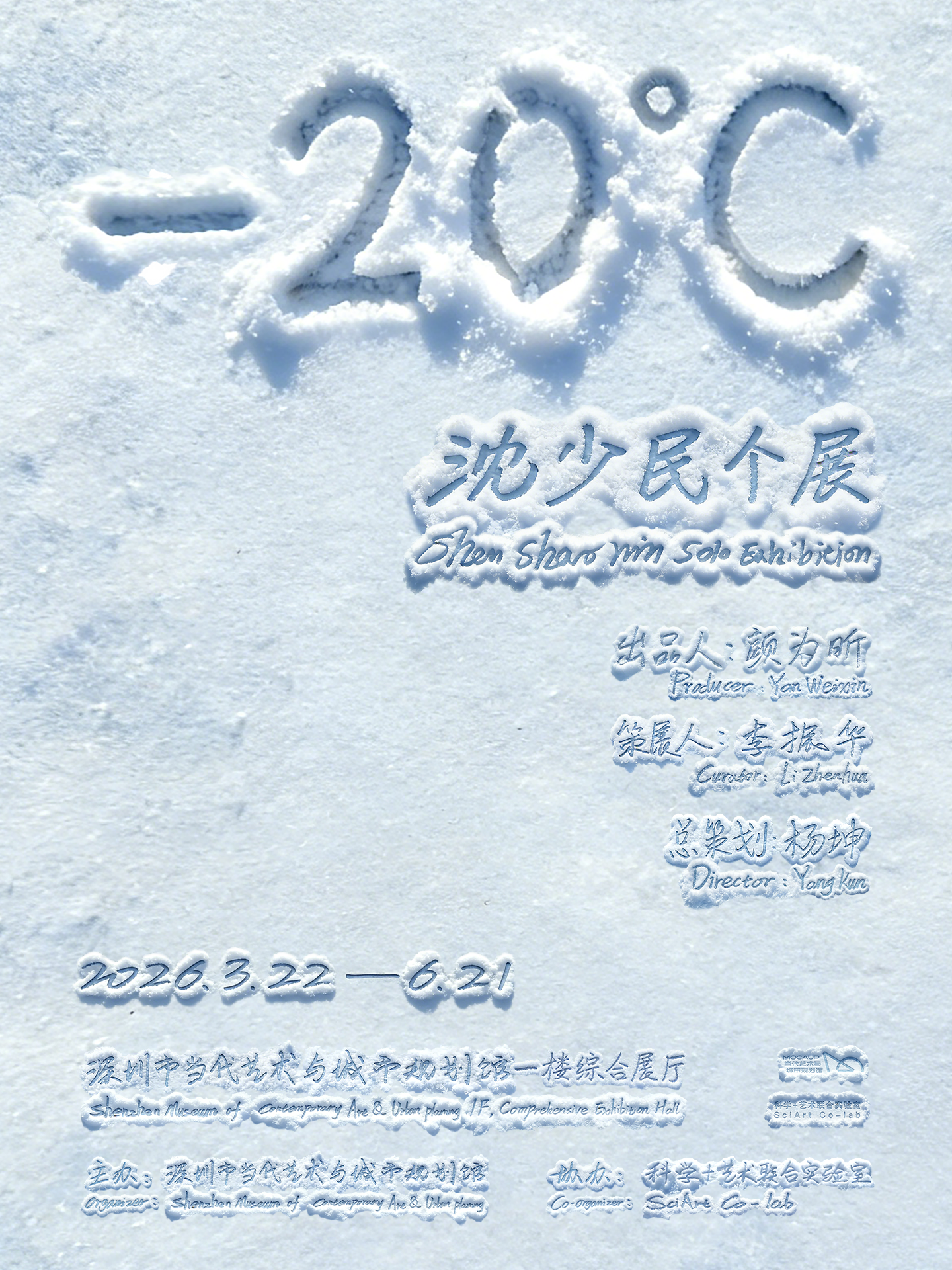 沈少民个展：零下20度