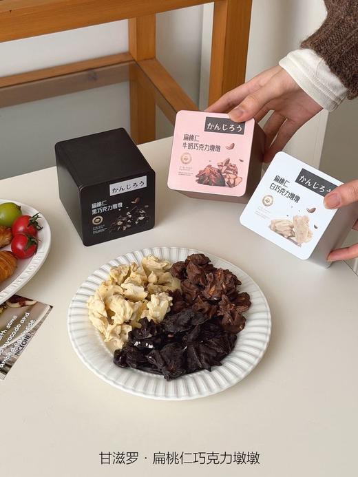 𝙉𝙚𝙬 𝙖𝙧𝙧𝙞𝙫𝙖𝙡 ｜【甘滋罗·扁桃仁巧克力墩墩】扁桃仁是那种饱满到能咬出油脂香的大颗 裹的巧克力层厚度刚好 商品图0