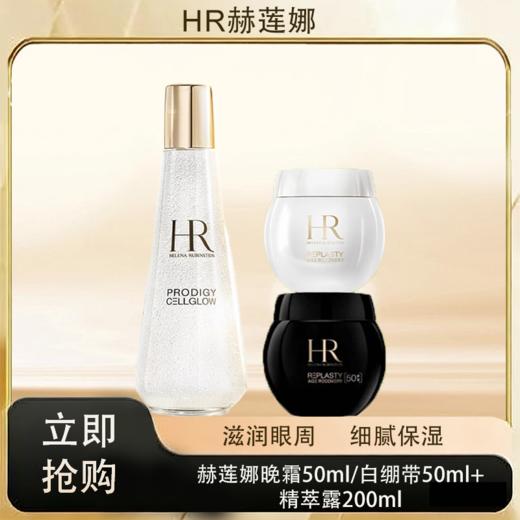预售「520&618宠粉礼遇」【抢先购·直邮仓发货】HR赫莲娜晚霜50ml [新版50%波色因] /赫莲娜日霜50ml+HR赫莲娜至美琉光恒采精萃露200ml+礼盒礼袋_bba 商品图3