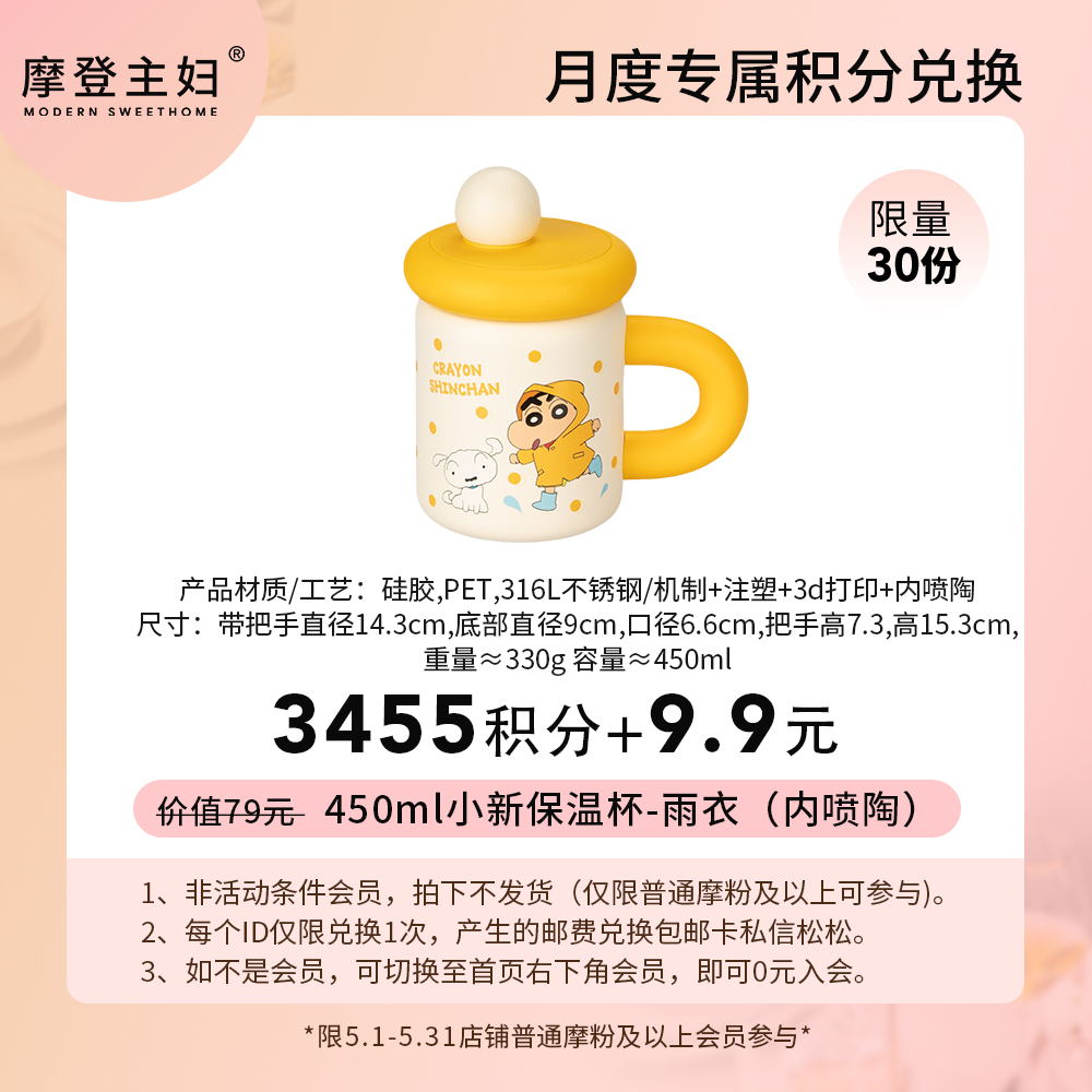 【5月会员积分兑换专享】450ml小新保温杯-雨衣（内喷陶）（拍此链接不发货）