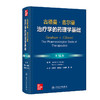 古德曼·吉尔曼治疗学的药理学基础，第14版 缪朝玉 金有豫 沈甫明 薛明 主译 西医 药学 基础医学 9787117392044 人民卫生出版社 商品缩略图1
