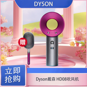 「520&618宠粉礼遇」【抢先购】Dyson戴森 HD08吹风机（带梳子）【顺丰京东随机发货】