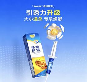 爆品蟑螂胶饵热卖中!!【SWKIER 杀蟑胶饵】10G一只，科学配比灭蟑螂，升级配方，快速引诱，主动取食，有效除蟑~