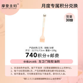 【5月会员积分兑换专享】左卫门硅胶油刷（拍此链接不发货）