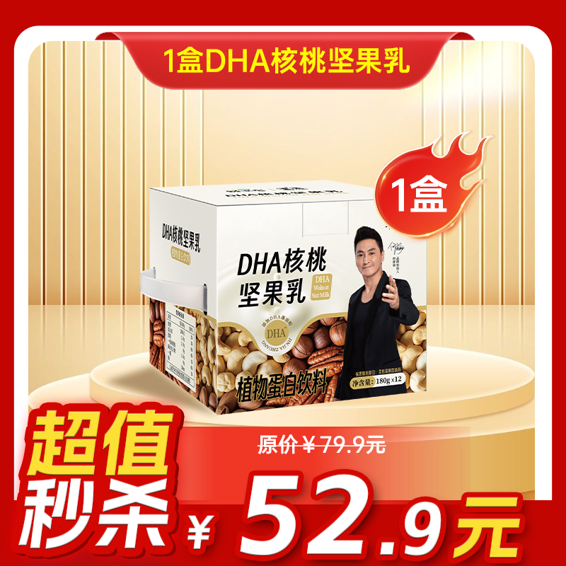 内购秒杀专场 1盒DHA核桃坚果乳 180克/袋  12袋/盒