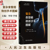 复杂食管癌微创手术图解 李印 李勇 主编 帮助读者更好地理解和学习复杂食管癌微创手术的要点、难点 外科学 人民卫生出版社 商品缩略图0