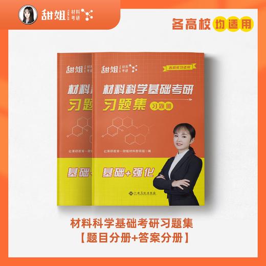 【甜姐】2027材料考研 材料科学基础考研三件套 复习全书 习题集 速背手册，可加群895832140一起拼团 商品图2