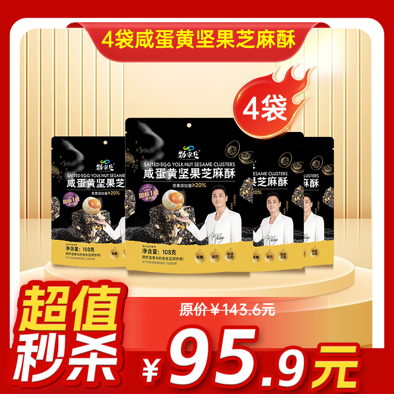 内购秒杀专场 4袋咸蛋黄坚果芝麻酥  108g/袋