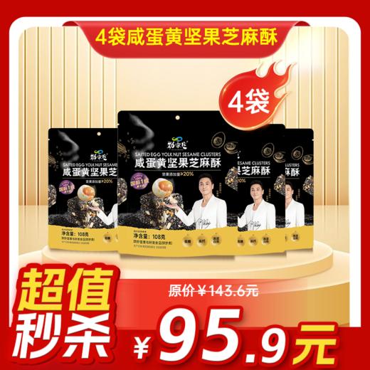 内购秒杀专场 4袋咸蛋黄坚果芝麻酥  108g/袋 商品图0