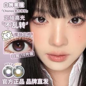 Chonos旗下 | 【定轴高光瞳】暧昧定格&浮光纪&冰优格&樱花漾&斑斓海&银河里  14.2mm白狮参考着色中等直径  日抛 一盒十片装