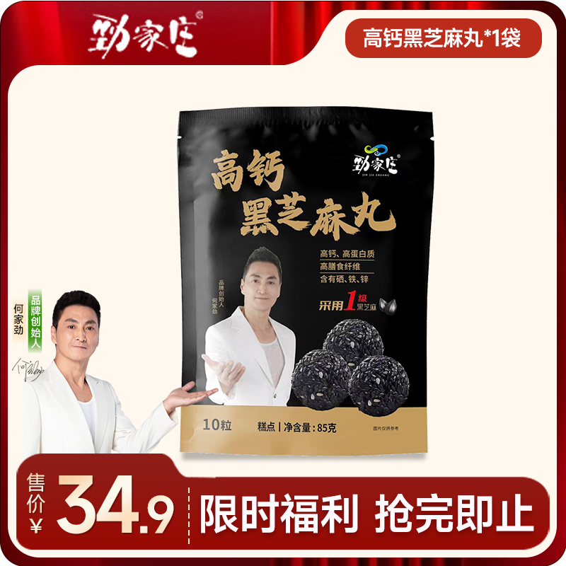 高钙黑芝麻丸 85g/袋  10粒/袋 [99任选五件]  