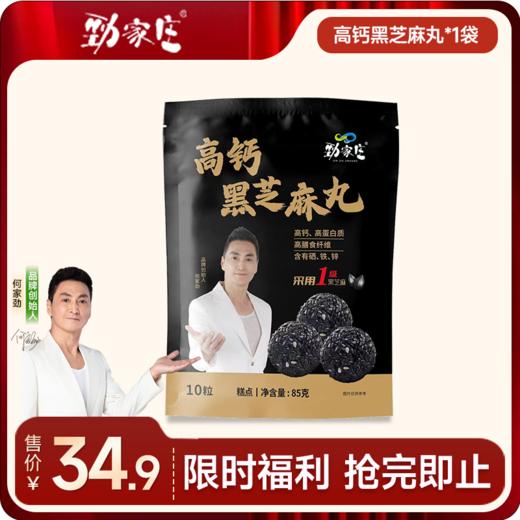 高钙黑芝麻丸 85g/袋  10粒/袋 [99任选五件]   商品图0