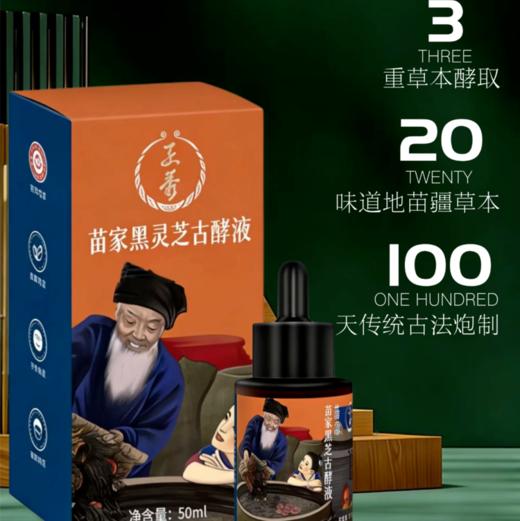 建议3瓶3个月用量~618来袭 可以来补货啦【苗家生发液】【店庆贵州溯源】正秀苗家黑灵芝古酵生发液  贵州苗族非遗 商品图0